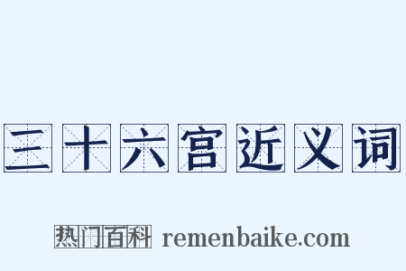三十六宫近义词是什么意思的图片